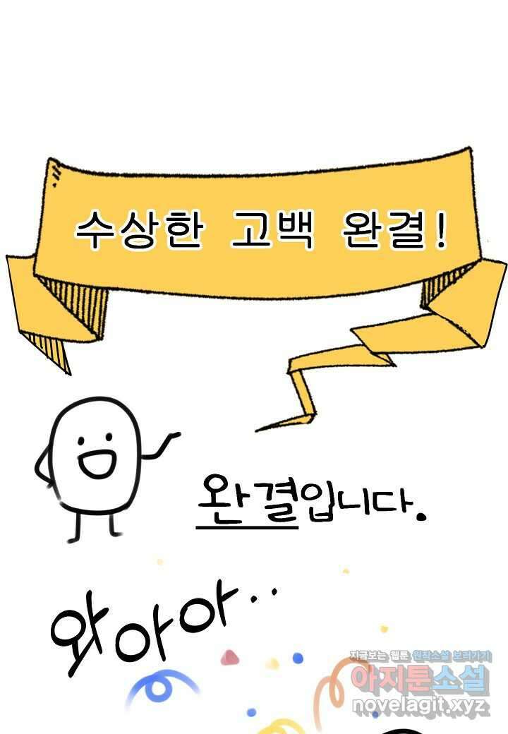수상한 고백 - 본편 완결 후기 1