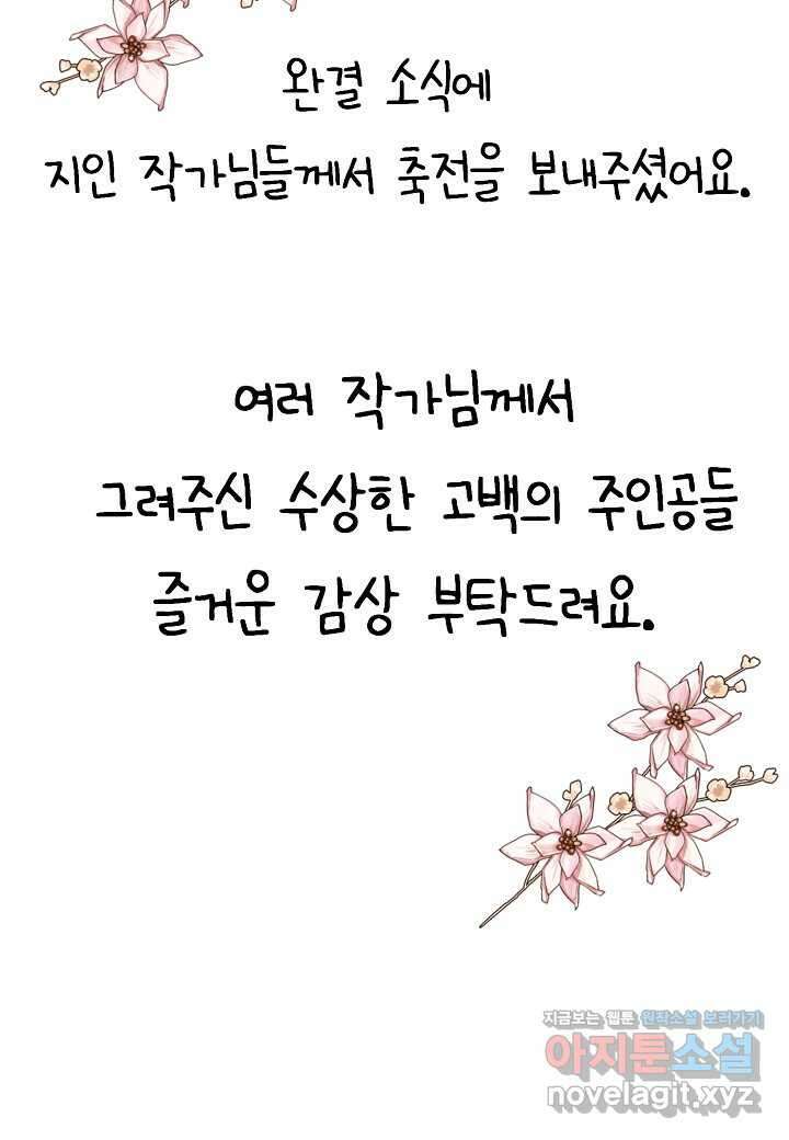 수상한 고백 - 본편 완결 후기 9