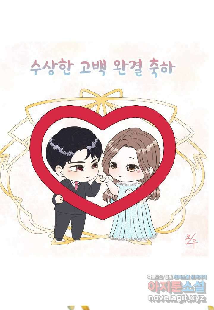 수상한 고백 - 본편 완결 후기 10