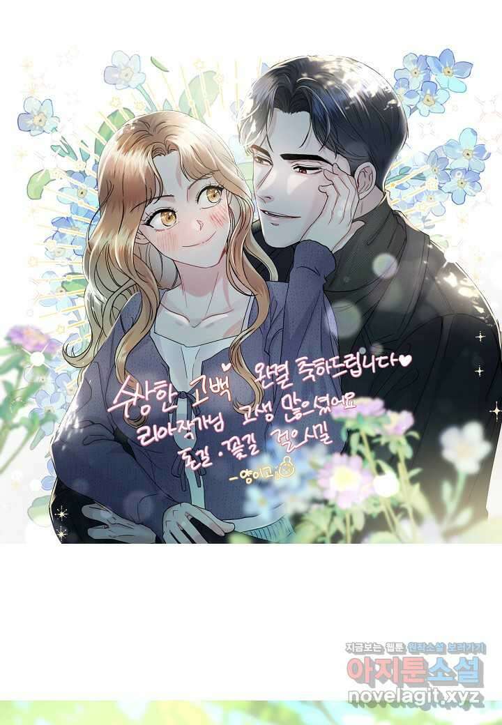수상한 고백 - 본편 완결 후기 12