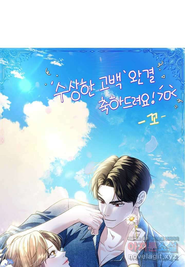 수상한 고백 - 본편 완결 후기 14