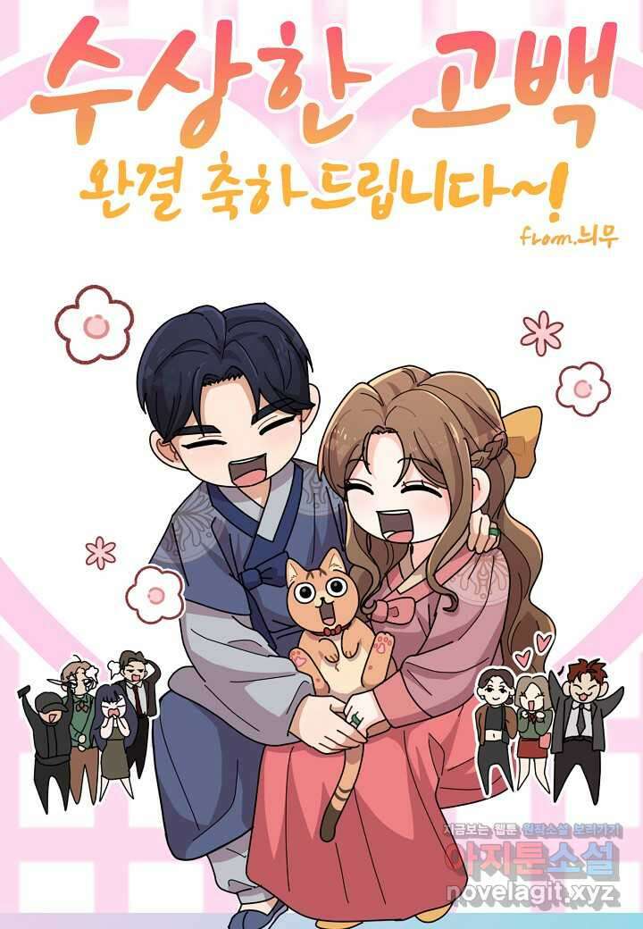 수상한 고백 - 본편 완결 후기 17