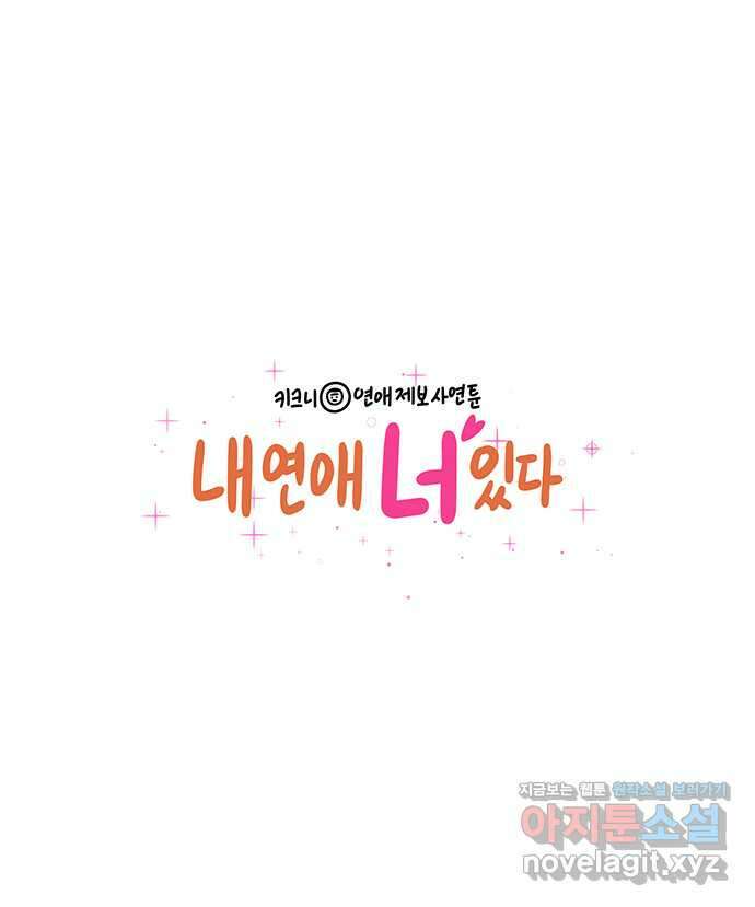 내 연애 너 있다 18화 1