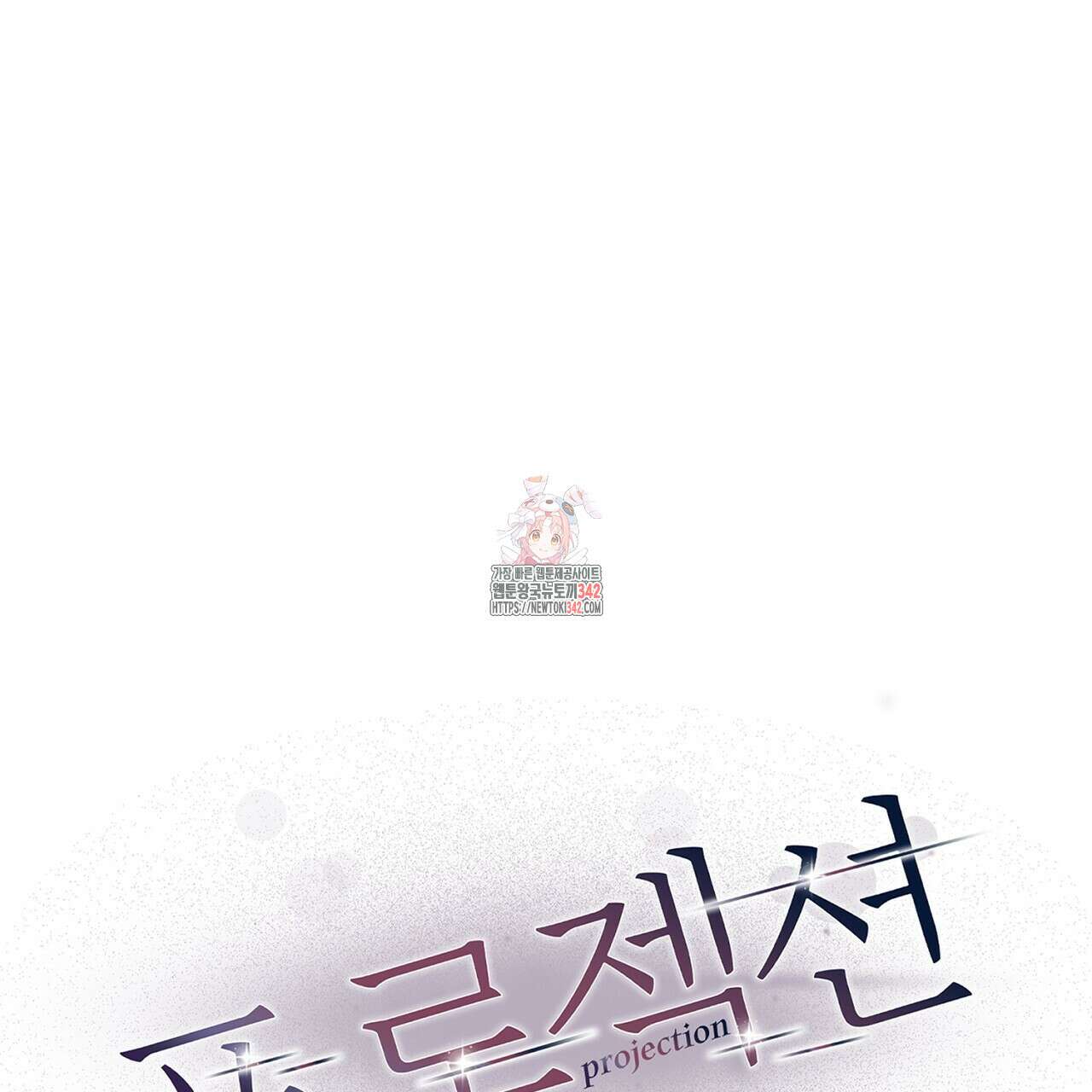 프로젝션  16화 1