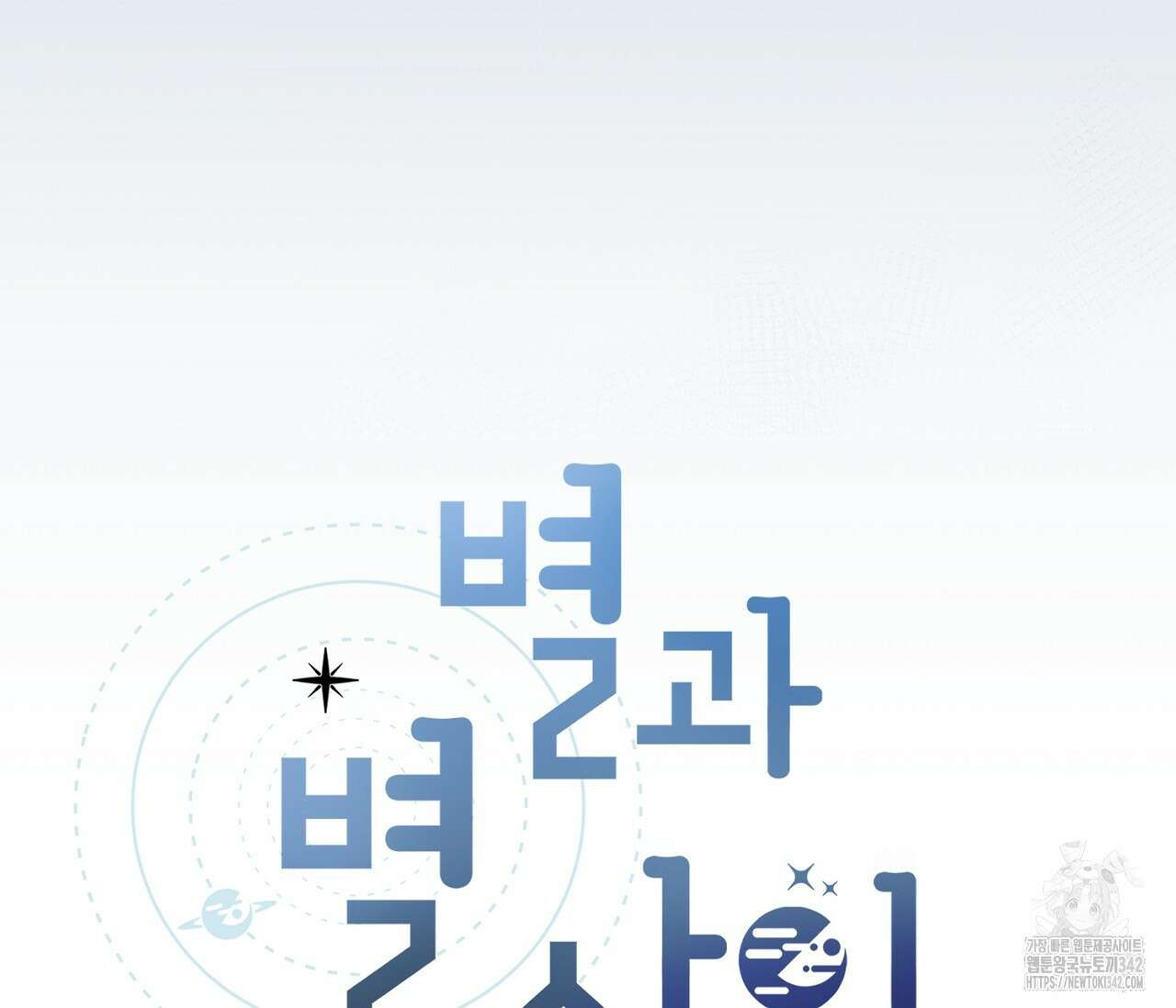 별과 별 사이 - 혜성과 태양 사이 5화 30