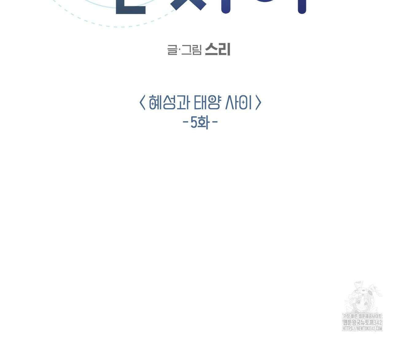 별과 별 사이 - 혜성과 태양 사이 5화 31