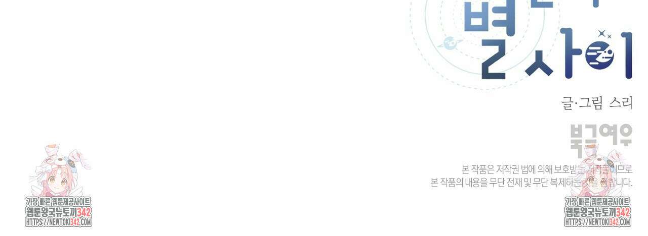 별과 별 사이 - 혜성과 태양 사이 5화 140