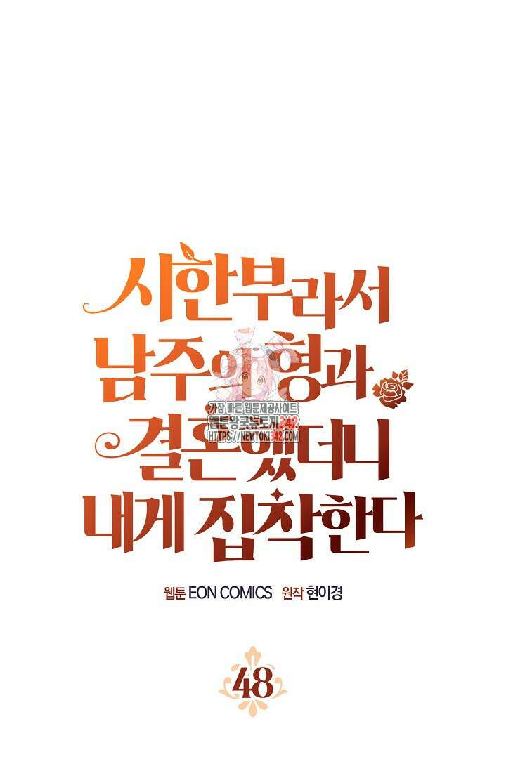 시한부라서 남주의 형과 결혼했더니 내게 집착한다 48화 1