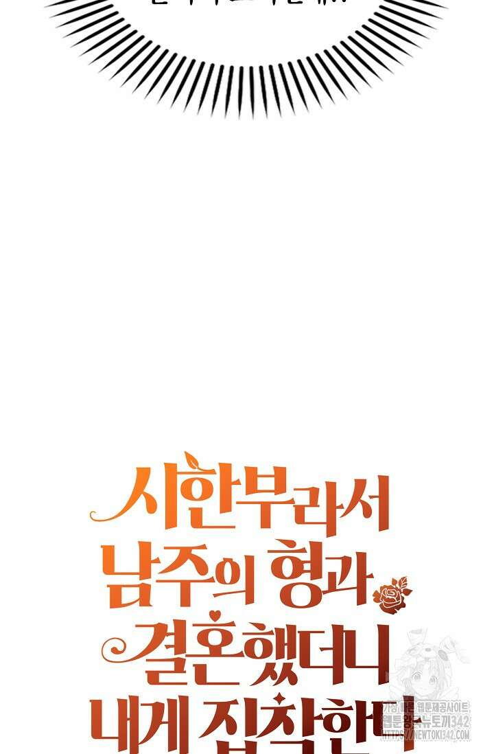 시한부라서 남주의 형과 결혼했더니 내게 집착한다 48화 62