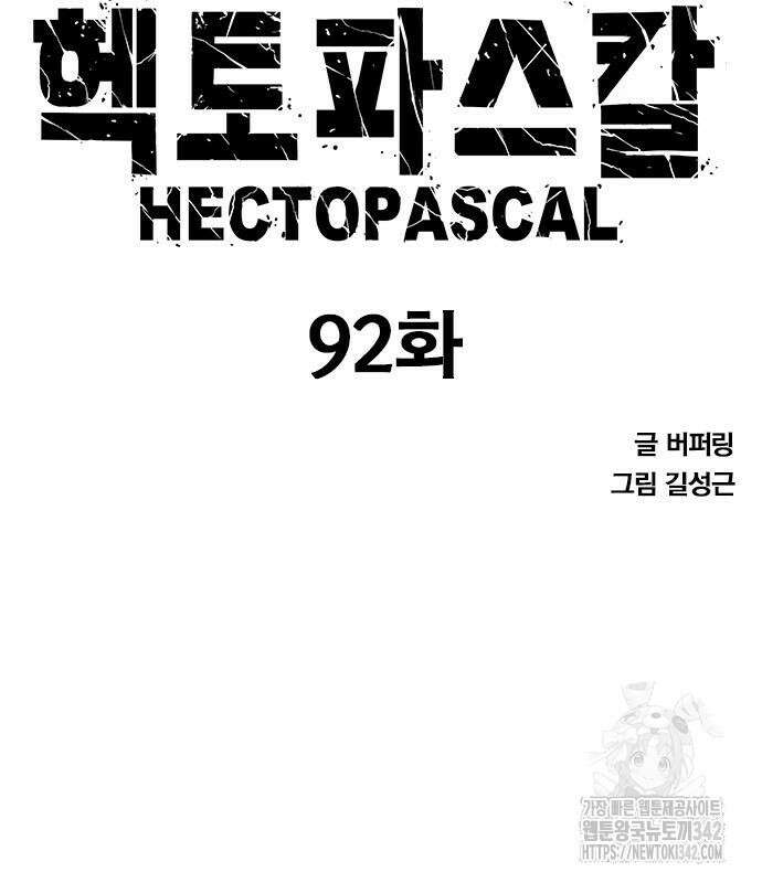 헥토파스칼 92화 15