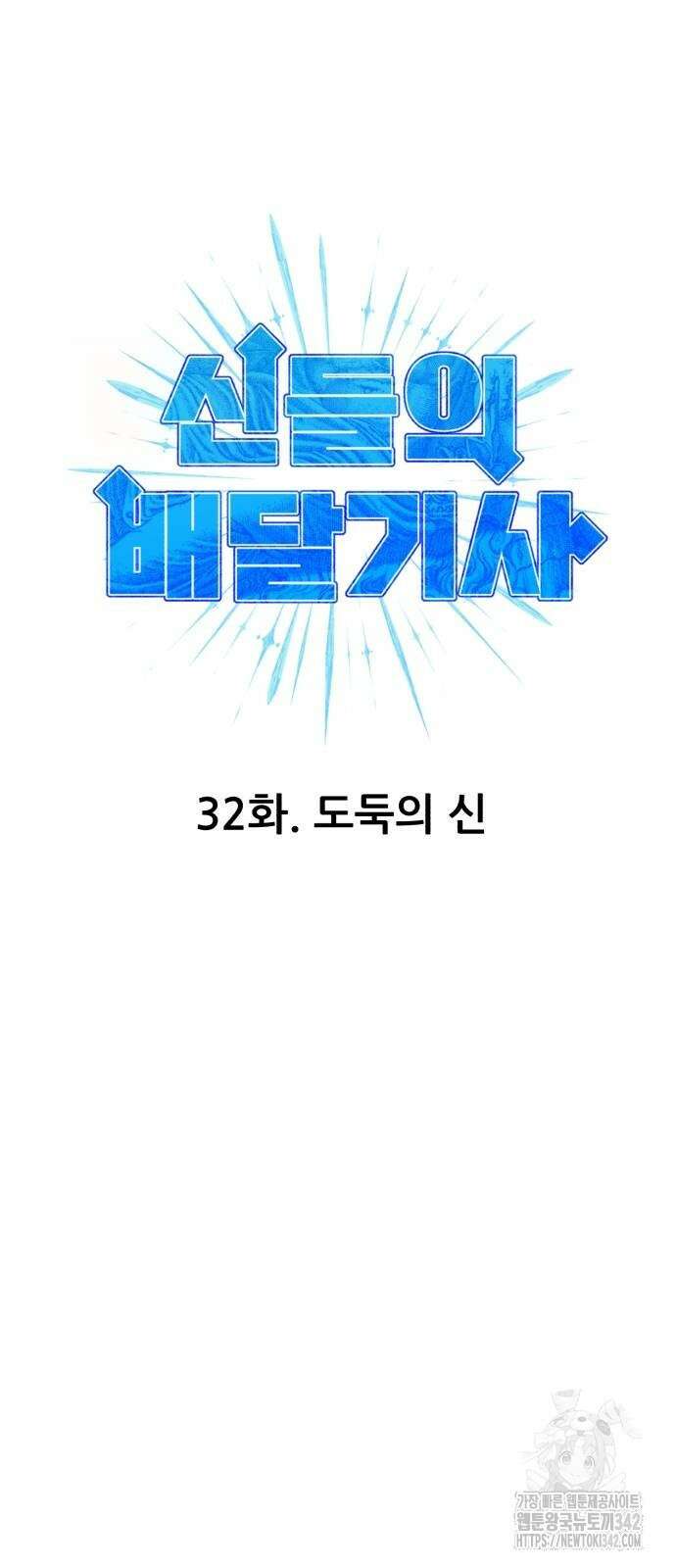 신들의 배달기사 32화 6
