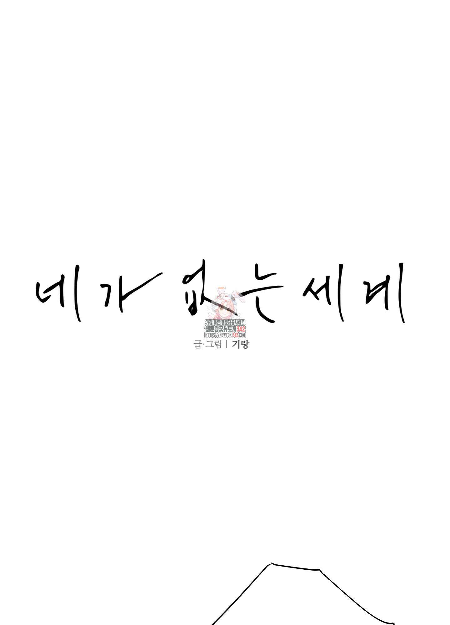 네가 없는 세계 66화 1