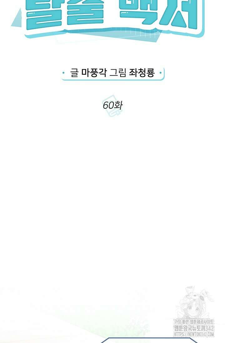팬픽 탈출 백서 60화 19