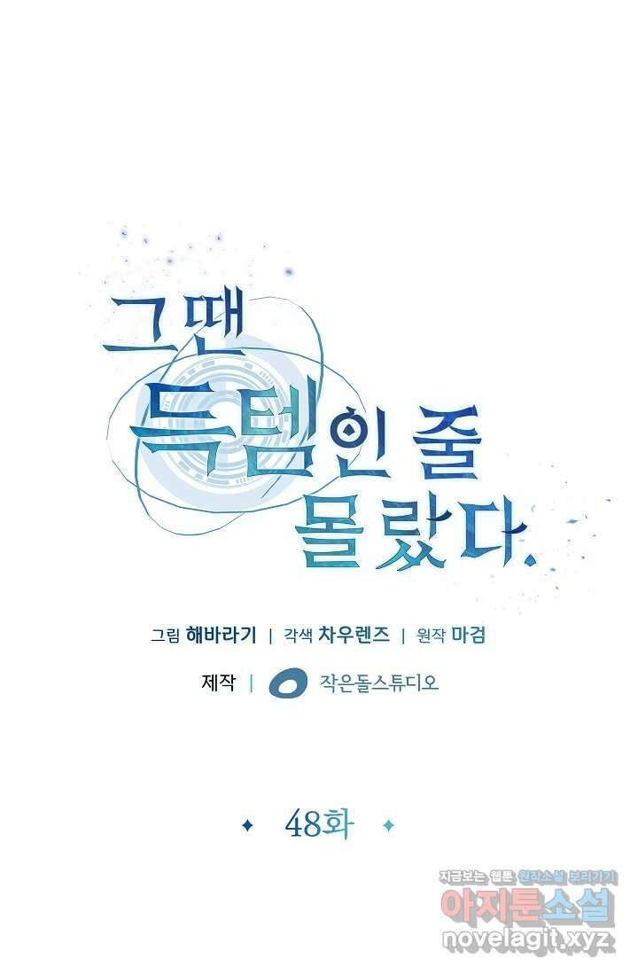그땐 득템인 줄 몰랐다 48화 6