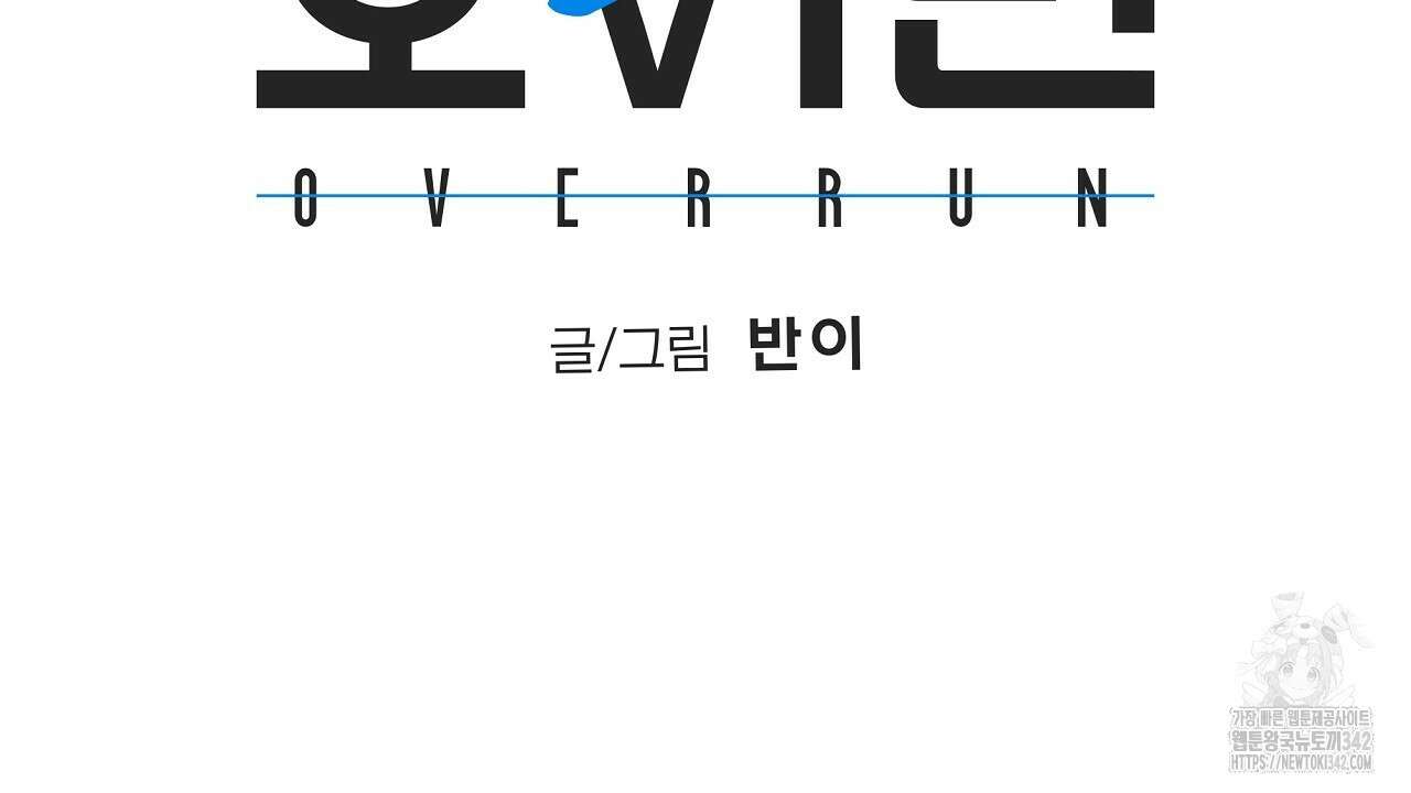 오버런 후기 2