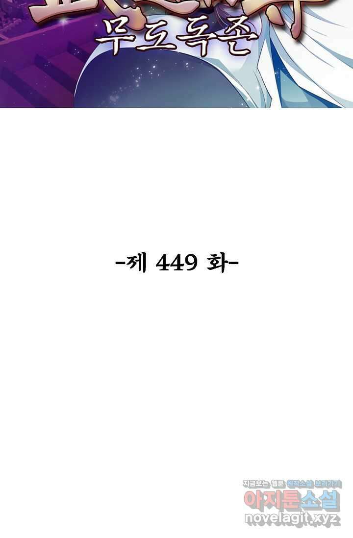 무도독존 449화 2