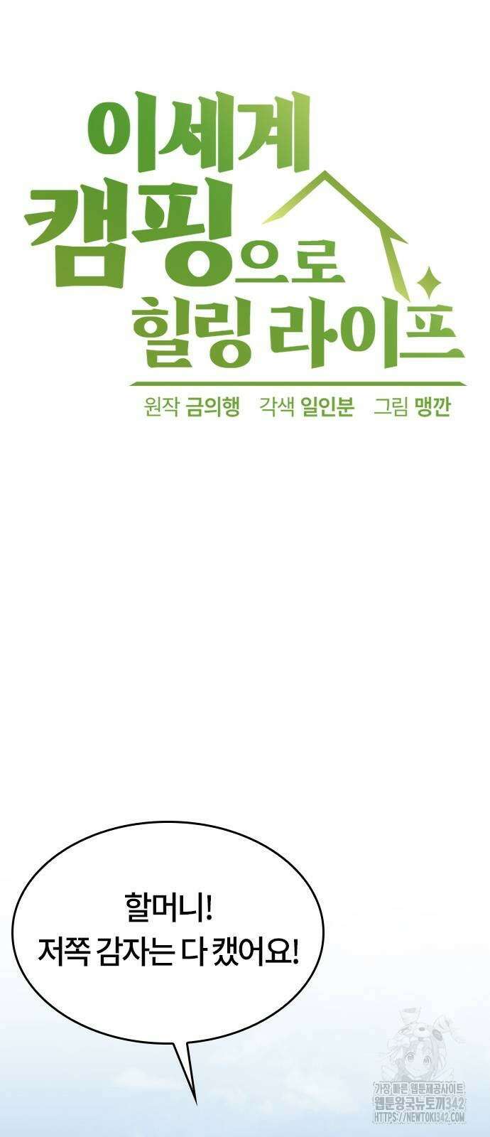 이세계 캠핑으로 힐링 라이프 20화 5
