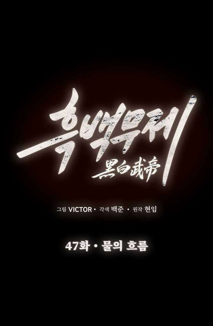 흑백무제 47화 1