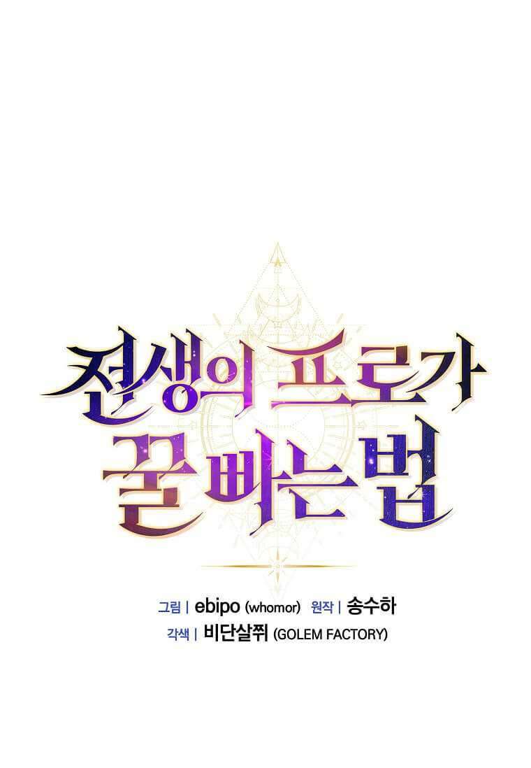 전생의 프로가 꿀 빠는 법 83화 1