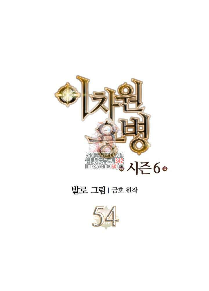 이차원 용병 시즌6 54화 1