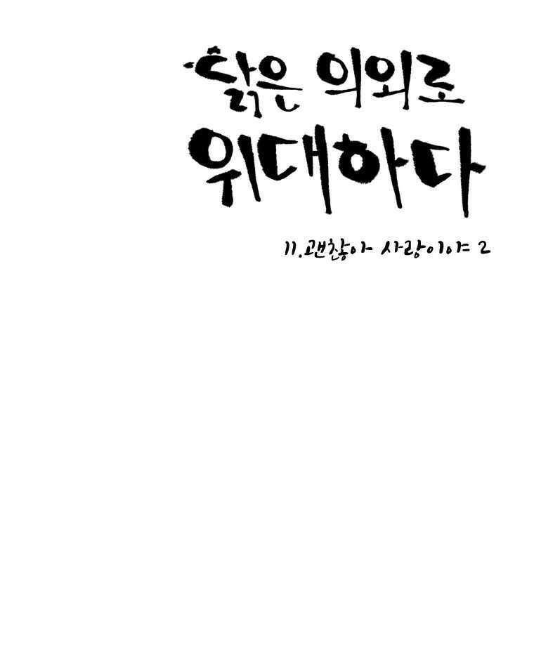 닭은 의외로 위대하다 11.괜찮아 사랑이야 2 13