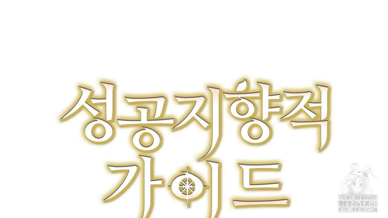 성공지향적 가이드 2화 192