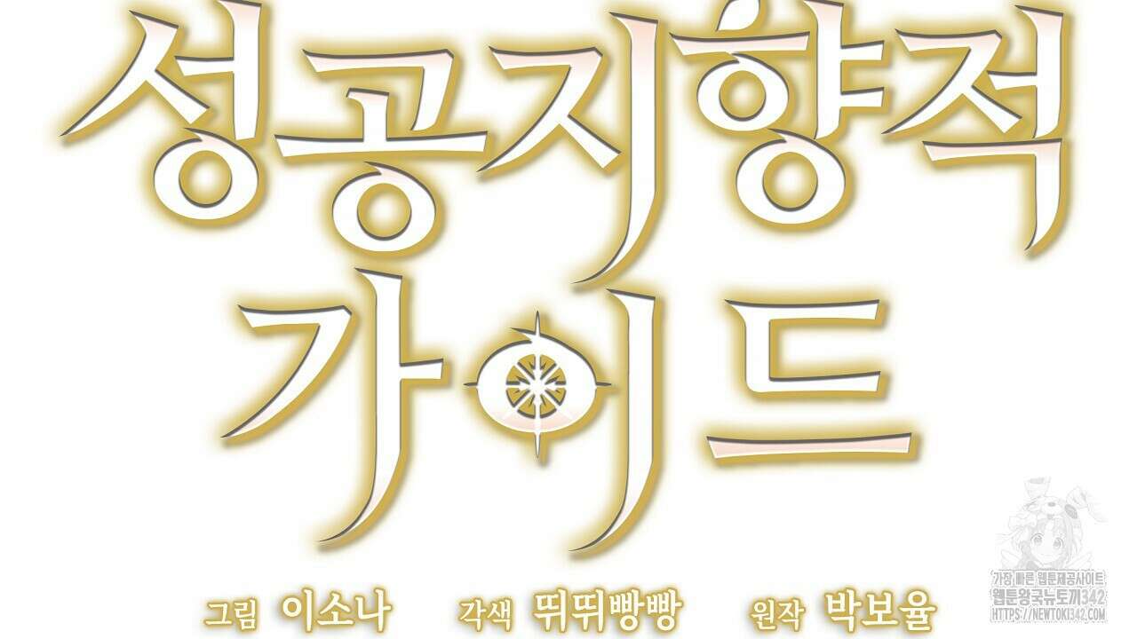 성공지향적 가이드 2화 195