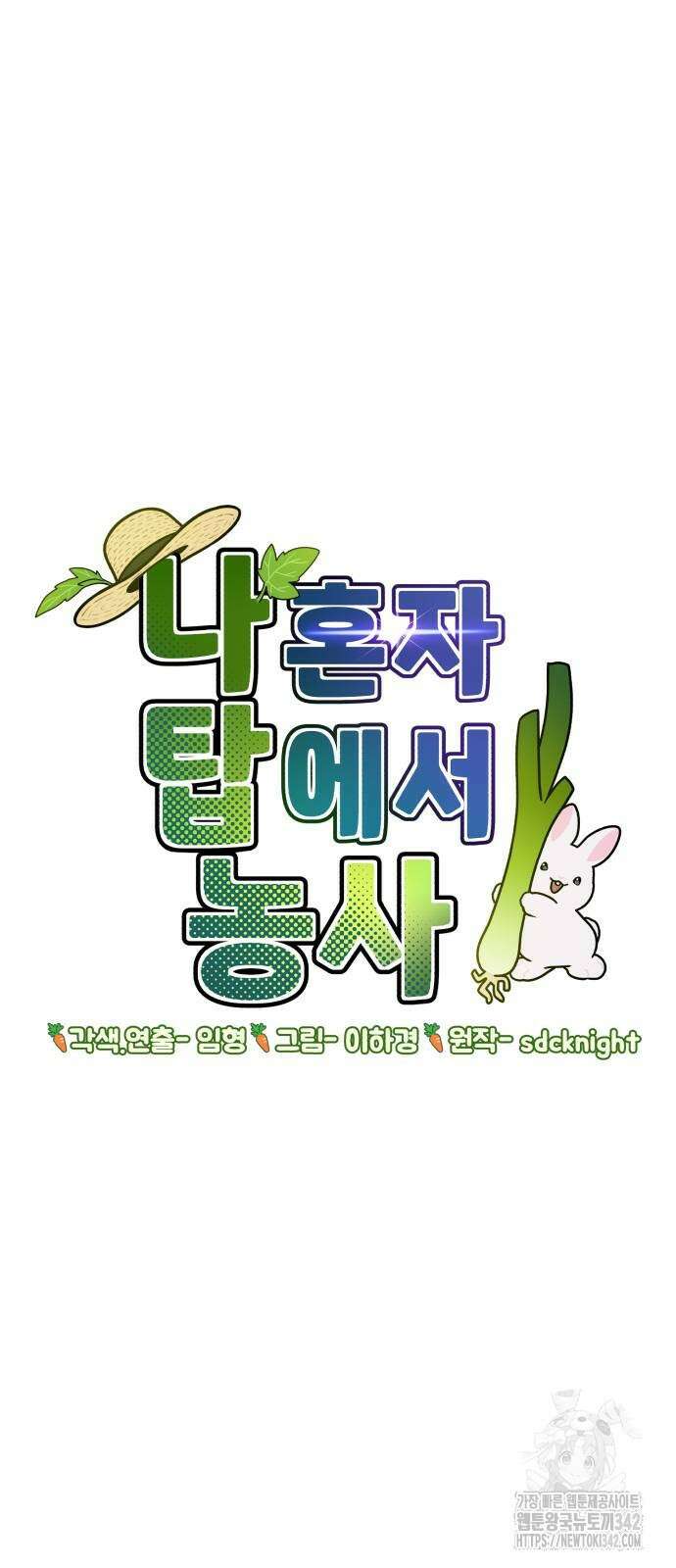 나혼자 탑에서 농사 69화 6