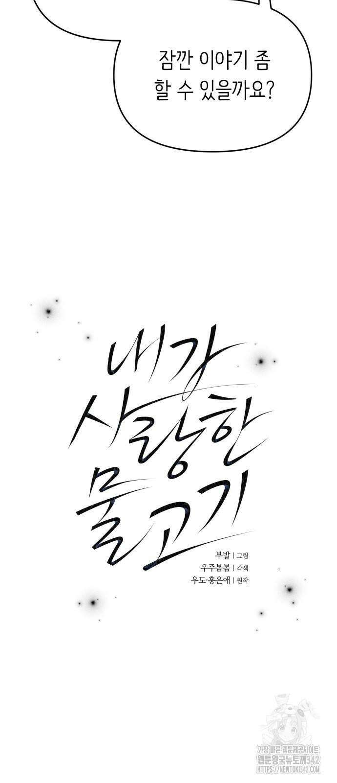 내가 사랑한 물고기 45화 5