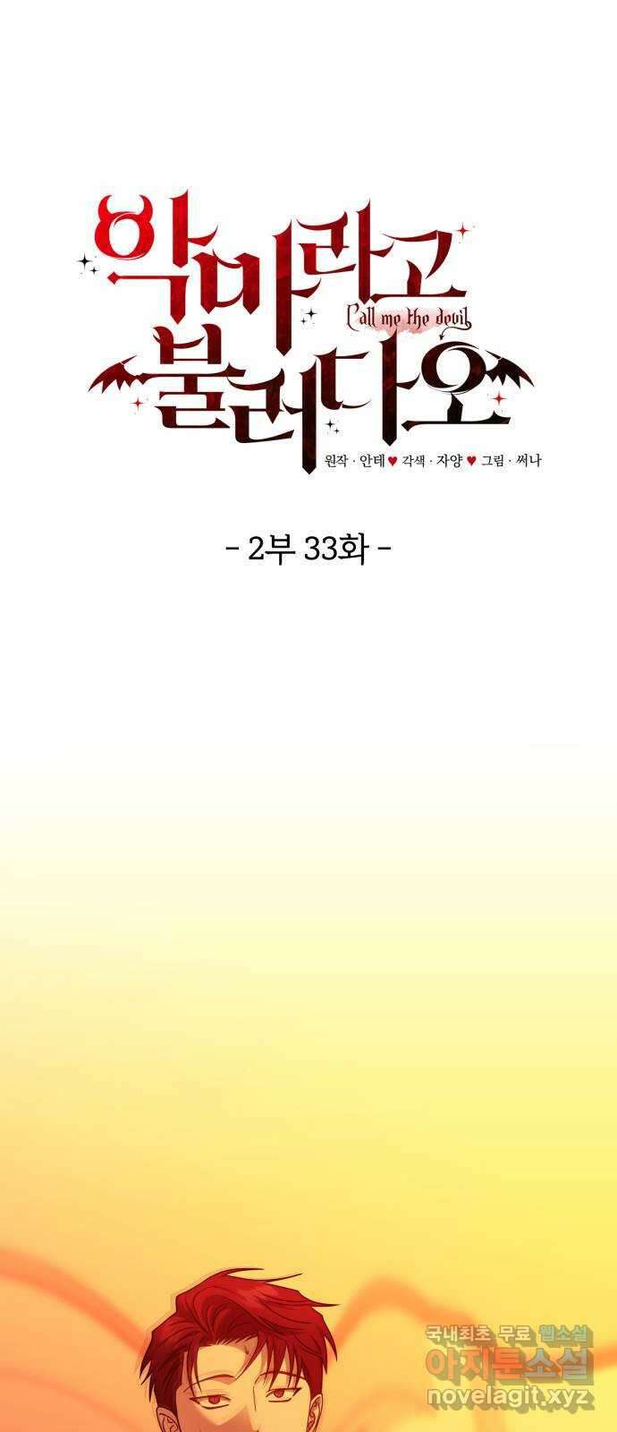 악마라고 불러다오 2부 33화 전쟁 1
