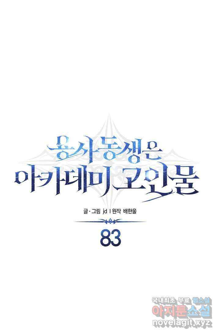 용사 동생은 아카데미 고인물 83화 1