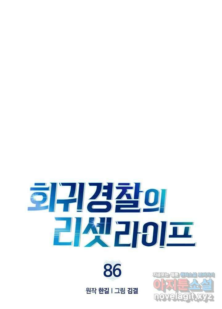 회귀 경찰의 리셋 라이프 86화 12