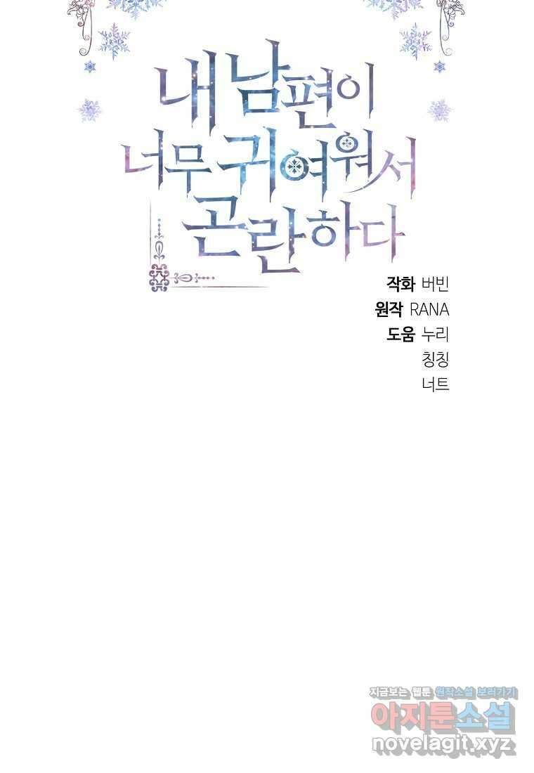 내 남편이 너무 귀여워서 곤란하다 74화 23