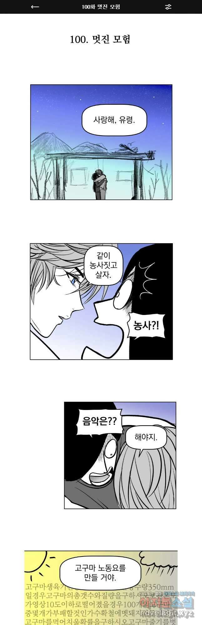 부르다가 내가 죽을 여자뮤지션 100화 멋진 모험 1