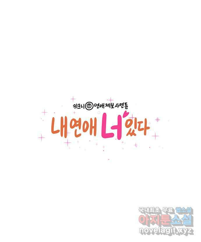 내 연애 너 있다 19화 1