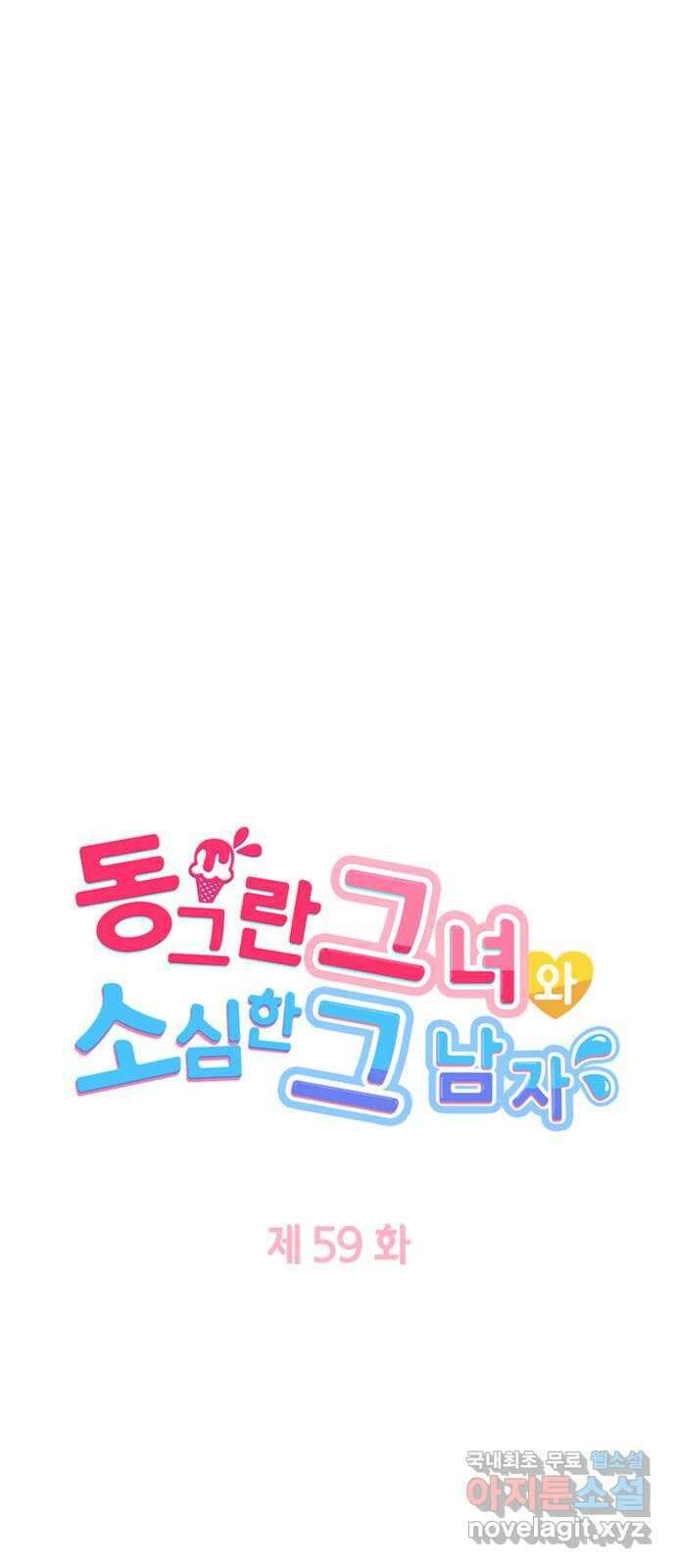 동그란 그녀와 소심한 그 남자 59화 봄이 오는 소리 5