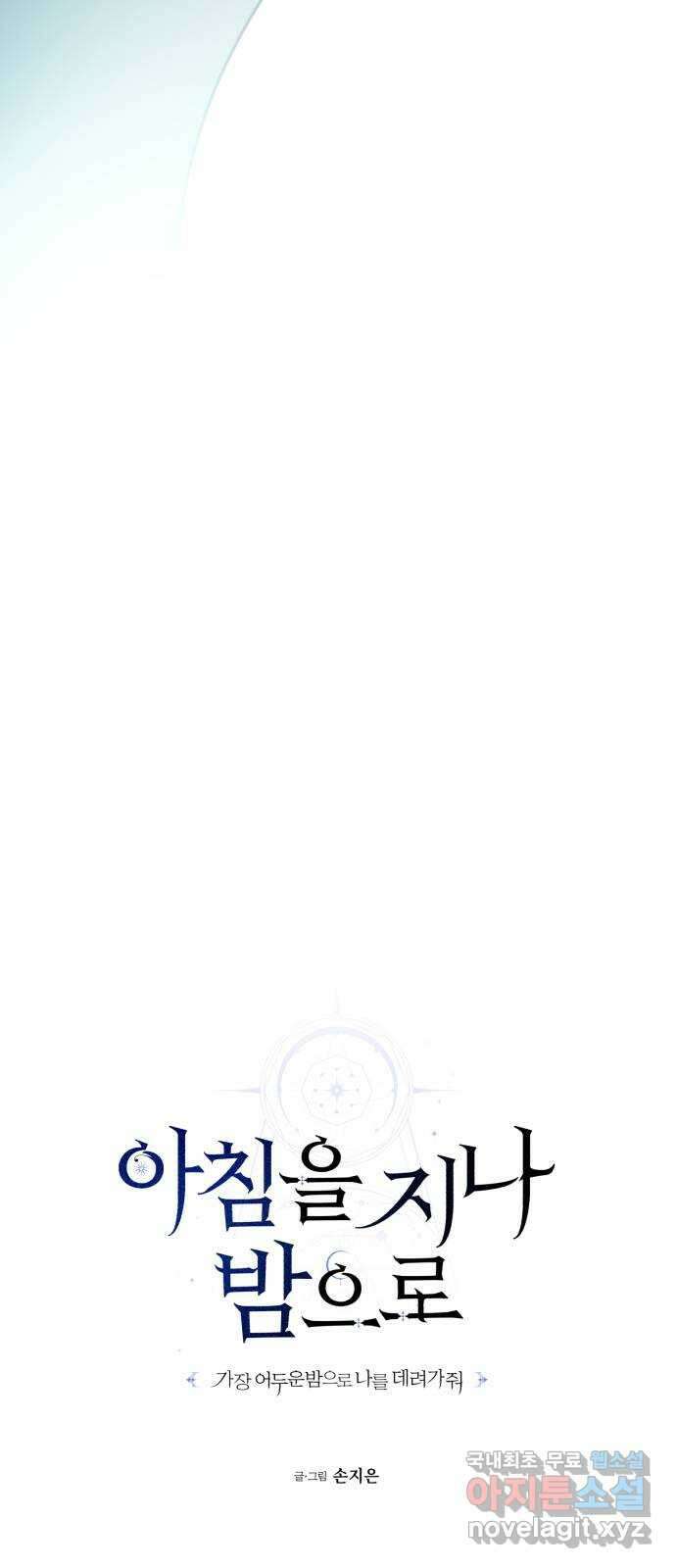 아침을 지나 밤으로 200화 10