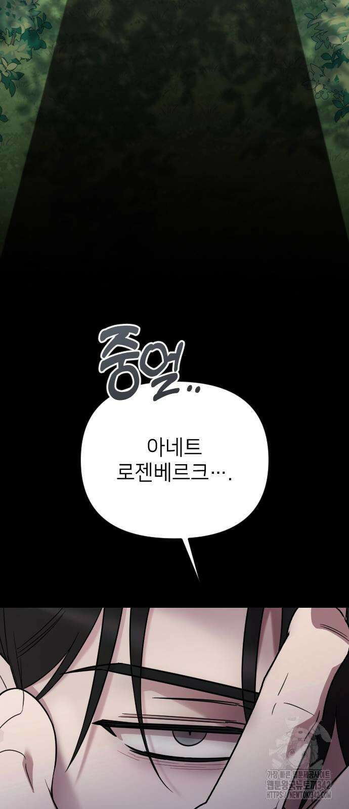 사랑하는 나의 억압자 28화 92