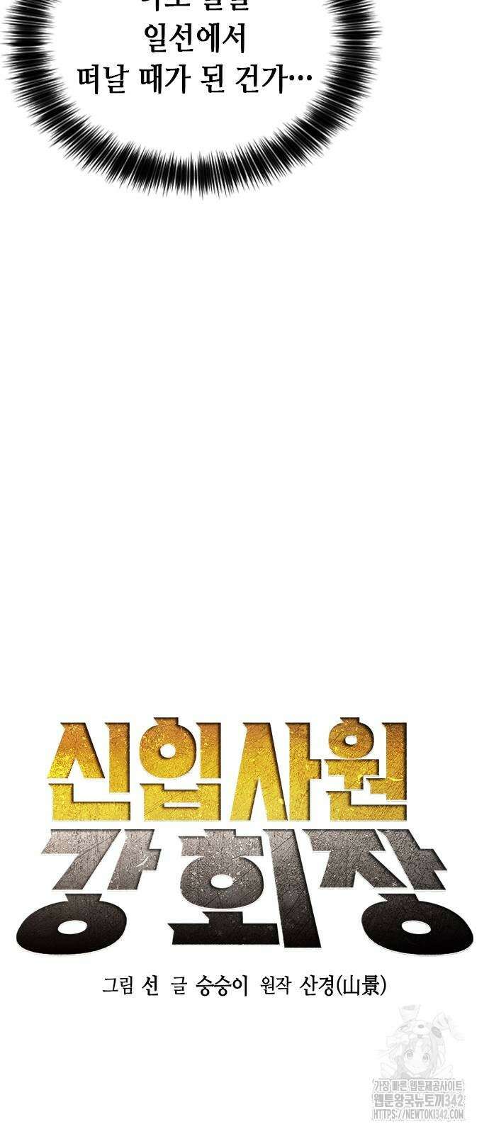 신입사원 강 회장 57화 30