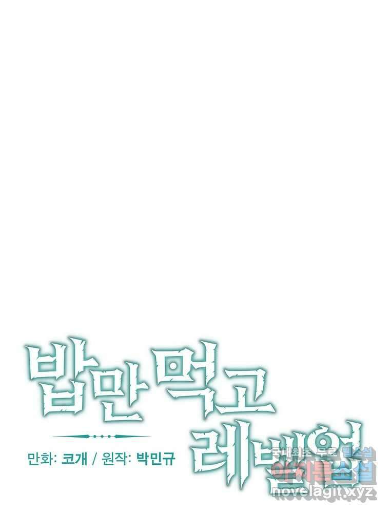 밥만 먹고 레벨업 194화 24