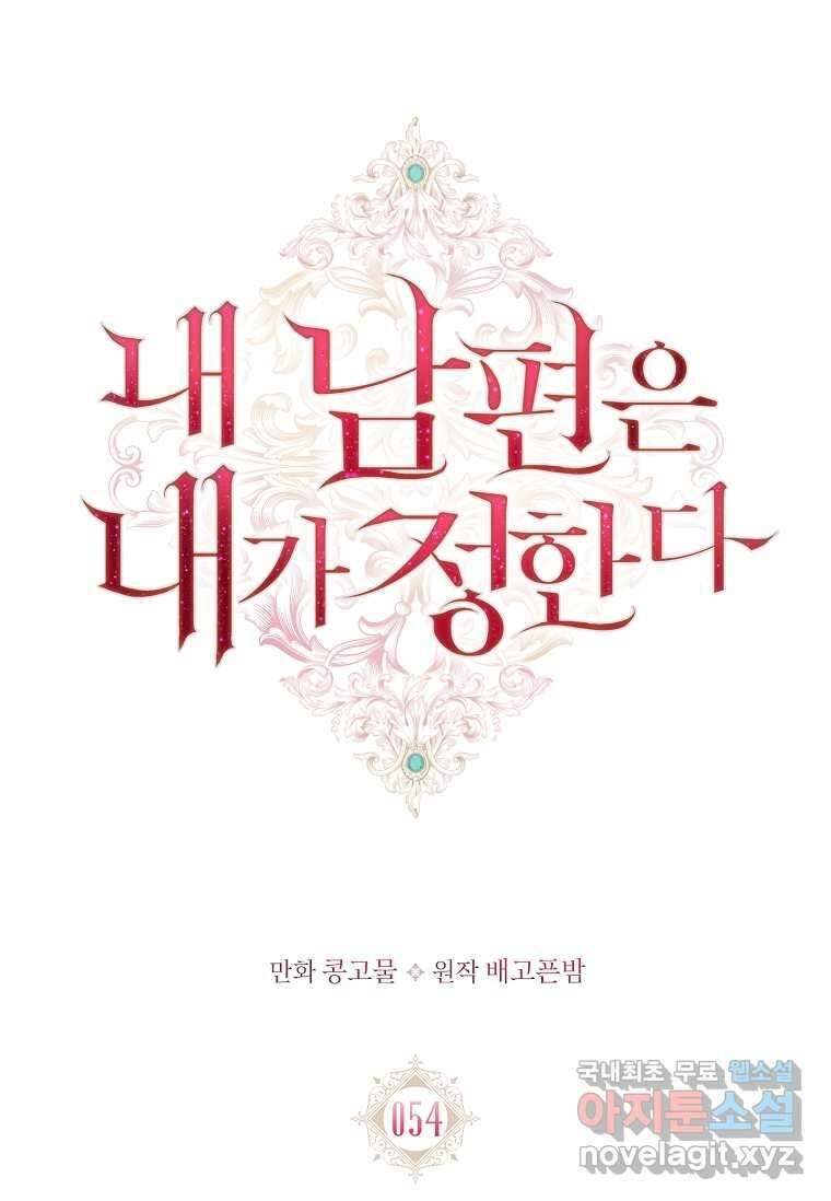 내 남편은 내가 정한다 54화 1