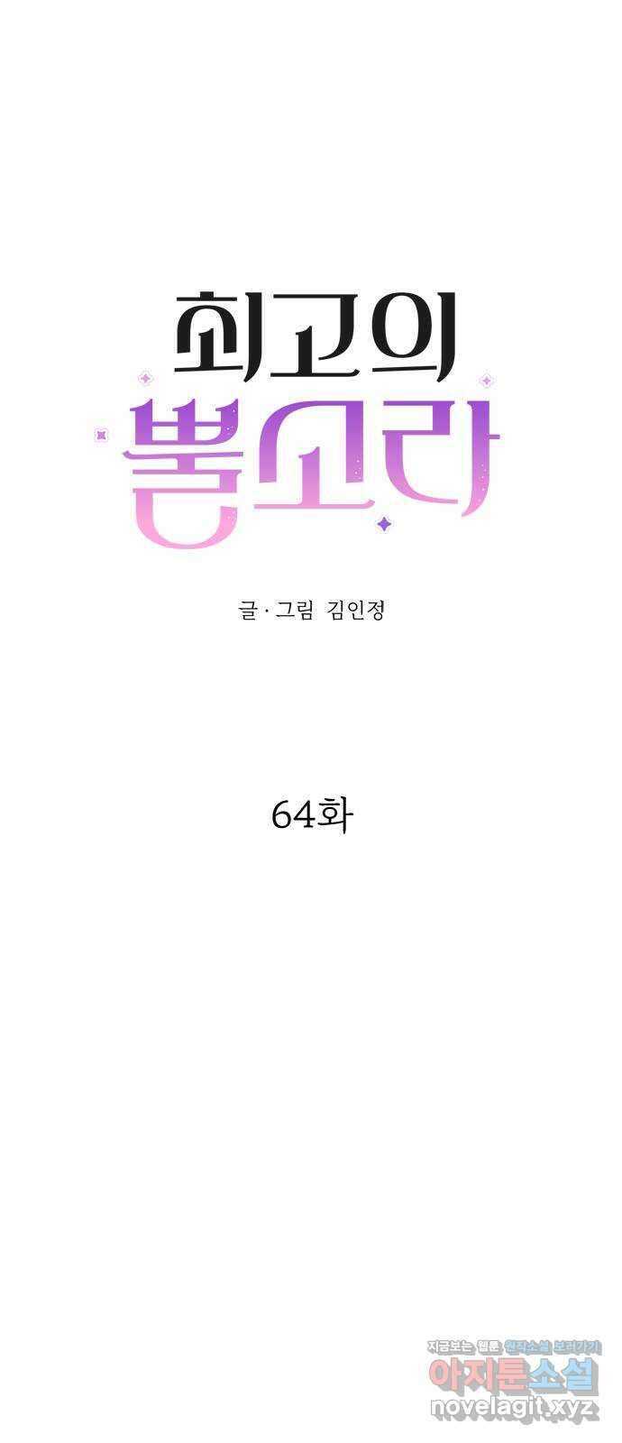 최고의 뿔소라 64화 6