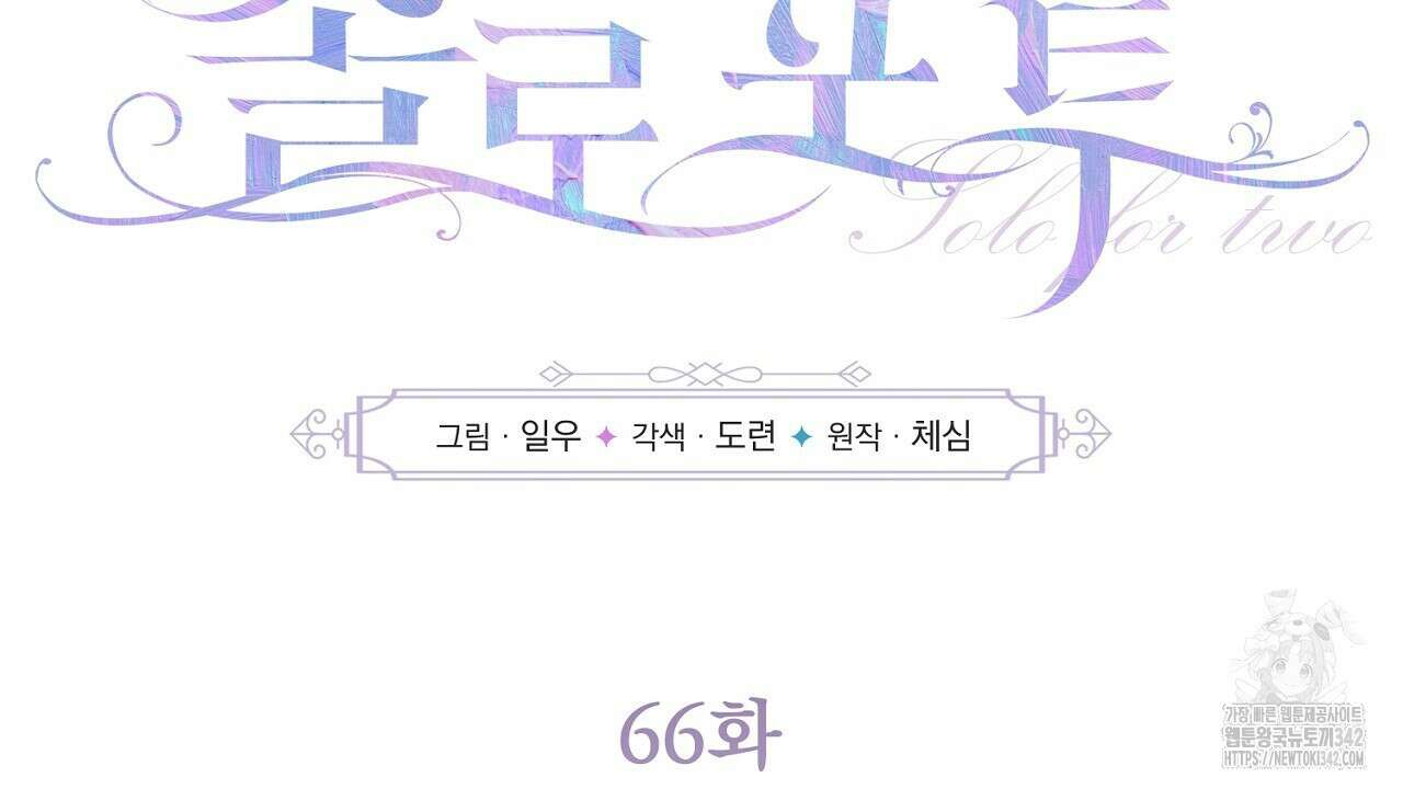 솔로 포 투 66화 60