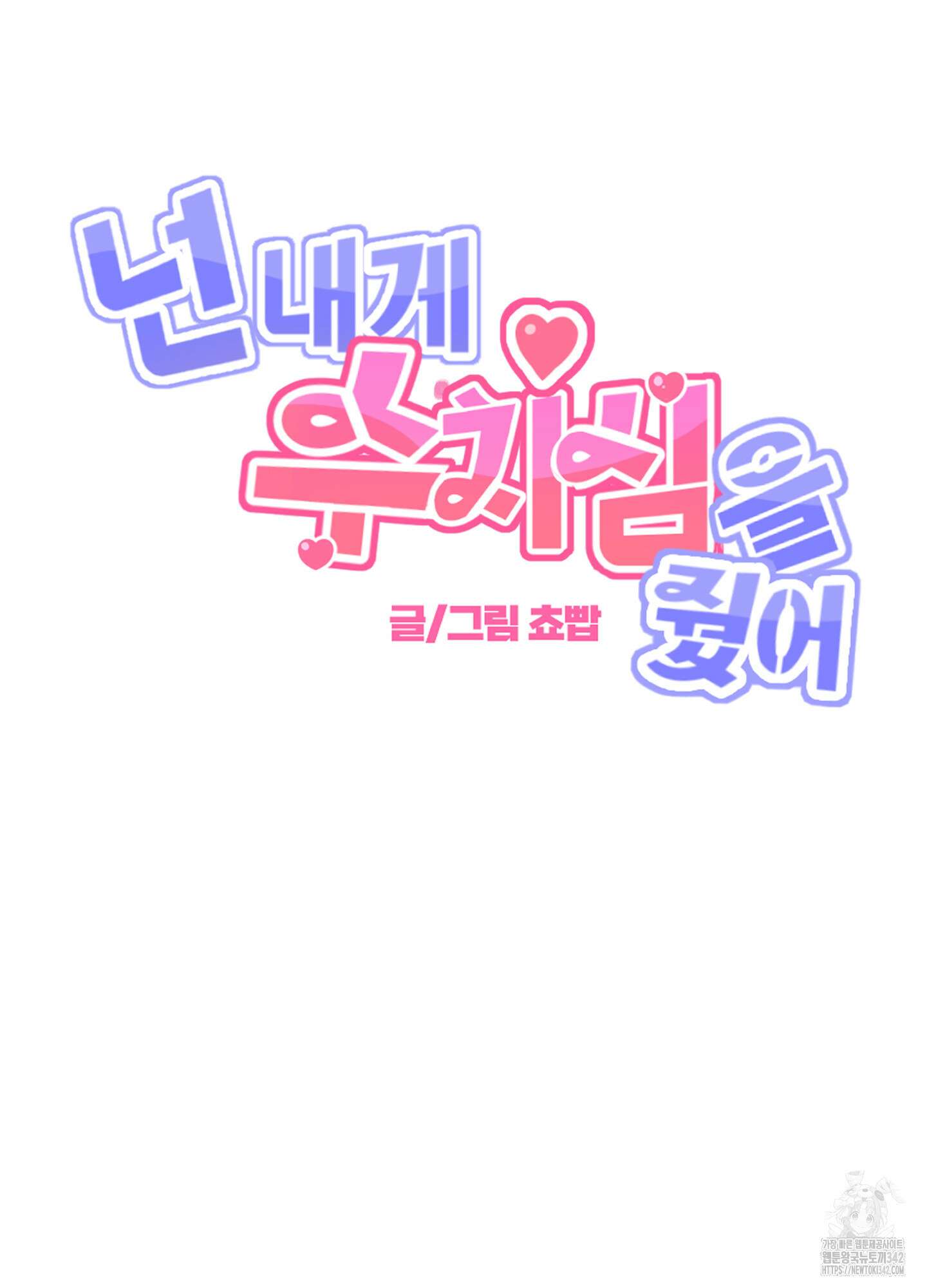 넌 내게 수치심을 줬어♥ 5화(최종화) 11