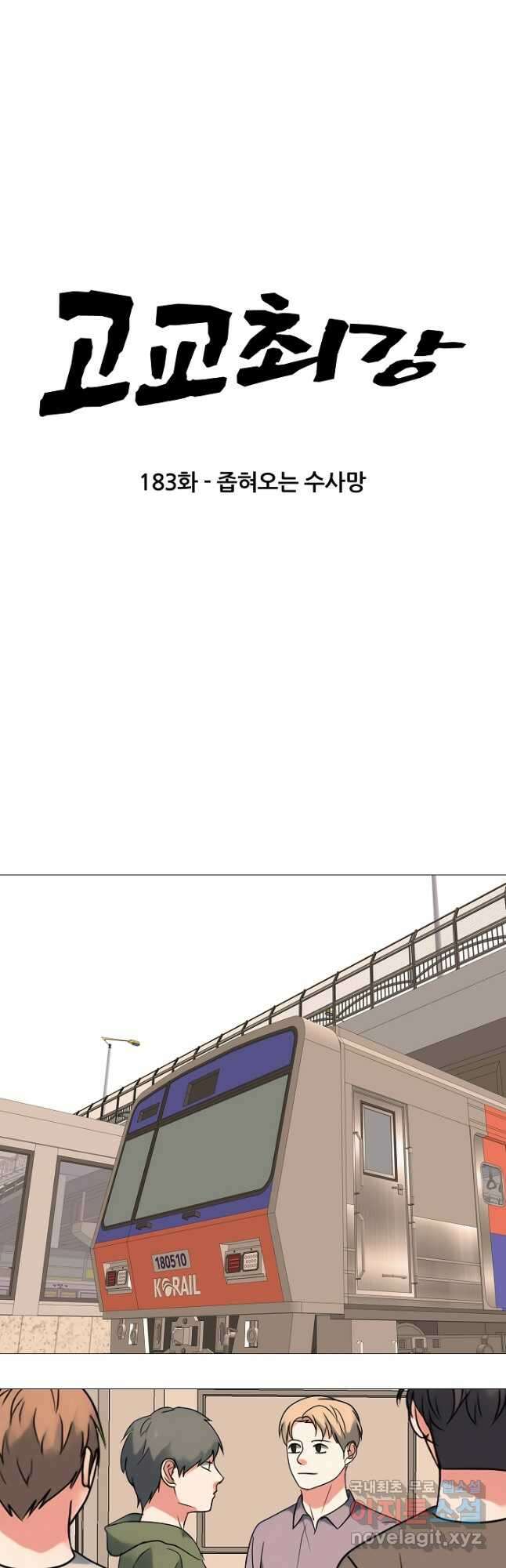 고교최강 183화 3