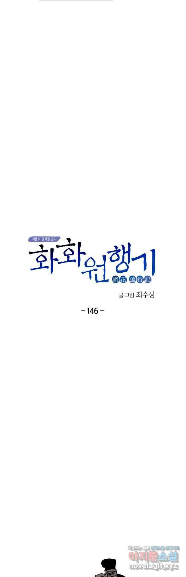 화화원행기 146화 5