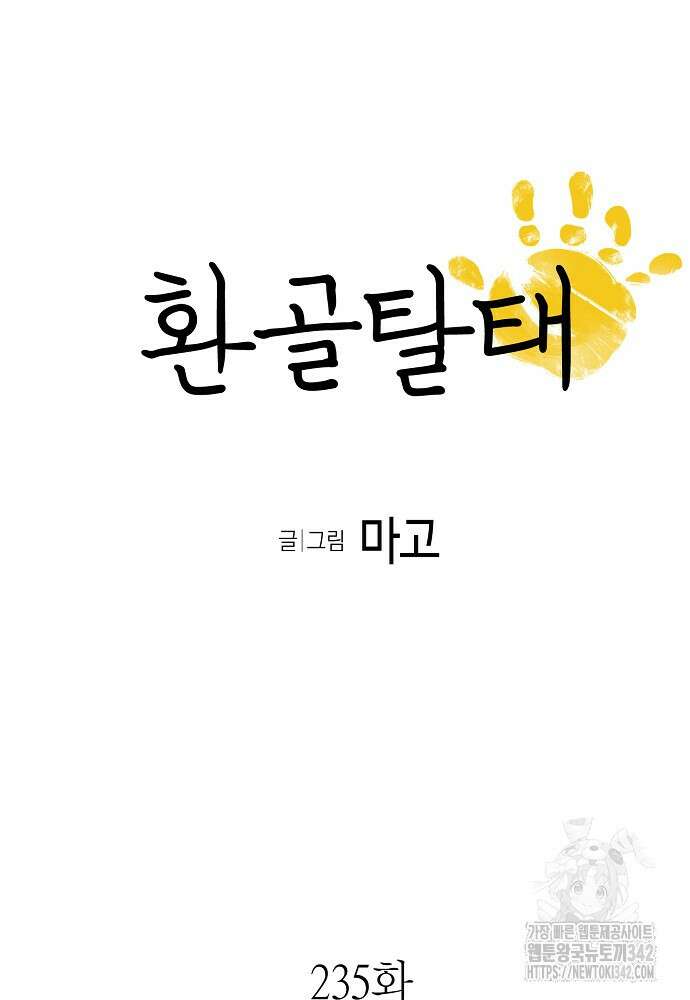 환골탈태 235화 7