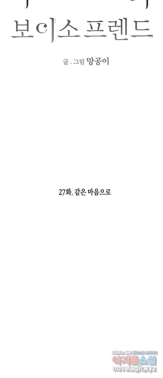 나의 보이소프렌드 27화 같은 마음으로 8