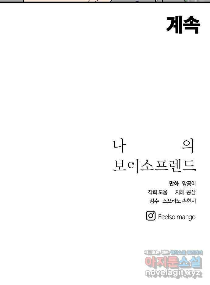 나의 보이소프렌드 27화 같은 마음으로 53