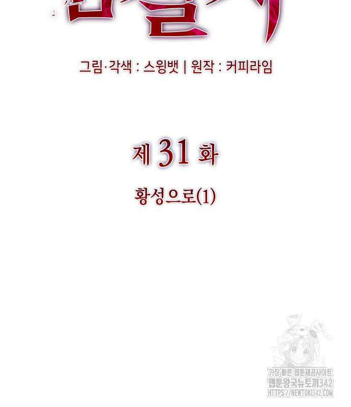회귀한 공작가의 막내도련님은 암살자 31화 15